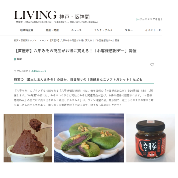 「LIVING神戸・阪神間」に六甲みそのお客様感謝DAYが紹介されました