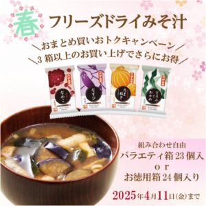 フリーズドライみそ汁まとめ買いキャンペーン