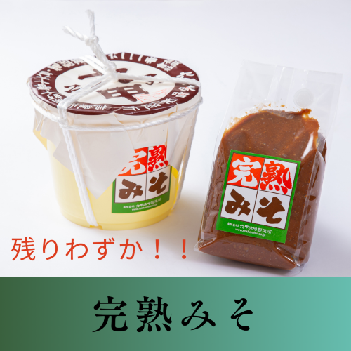 ◇◆◇「完熟みそ」はもうすぐ販売が終了します!!◇◆◇
