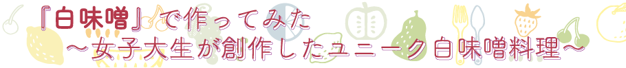 女子大生考案レシピ