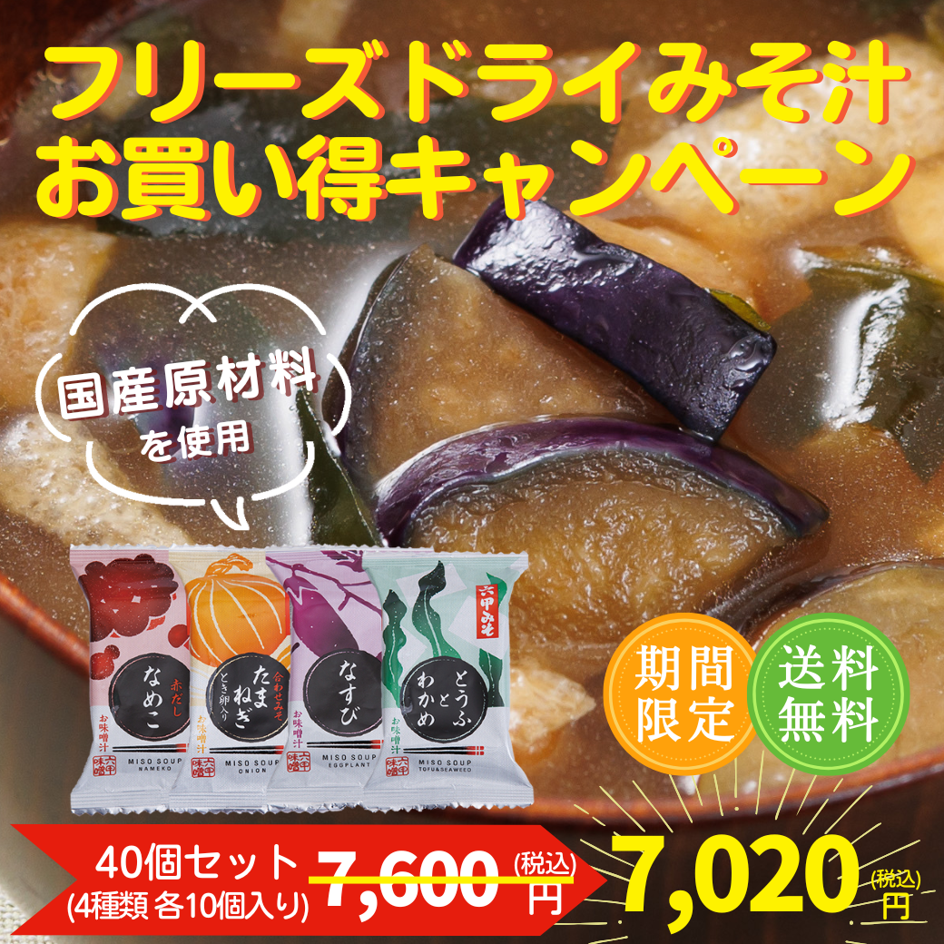 フリーズドライみそ汁