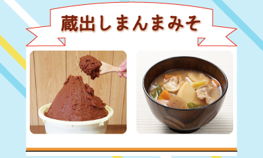 蔵出しまんまみそ